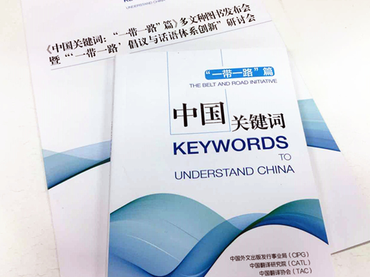 《中國(guó)關(guān)鍵詞:&ldquo;一帶一路&rdquo;篇》多文種圖書發(fā)布
