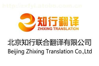 【知行翻譯 英語翻譯服務(wù)】,價(jià)格,廠家,圖片,供應(yīng)商,翻譯,北京知行聯(lián)合翻譯 - 供應(yīng)信息 - 阿土伯交易網(wǎng)